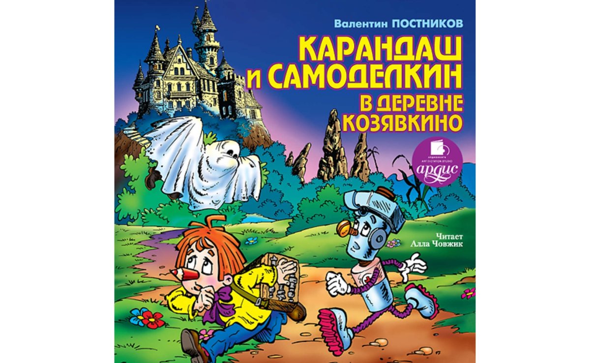 Карандаш и Самоделкин на острове сокровищ Валентин Постников книга