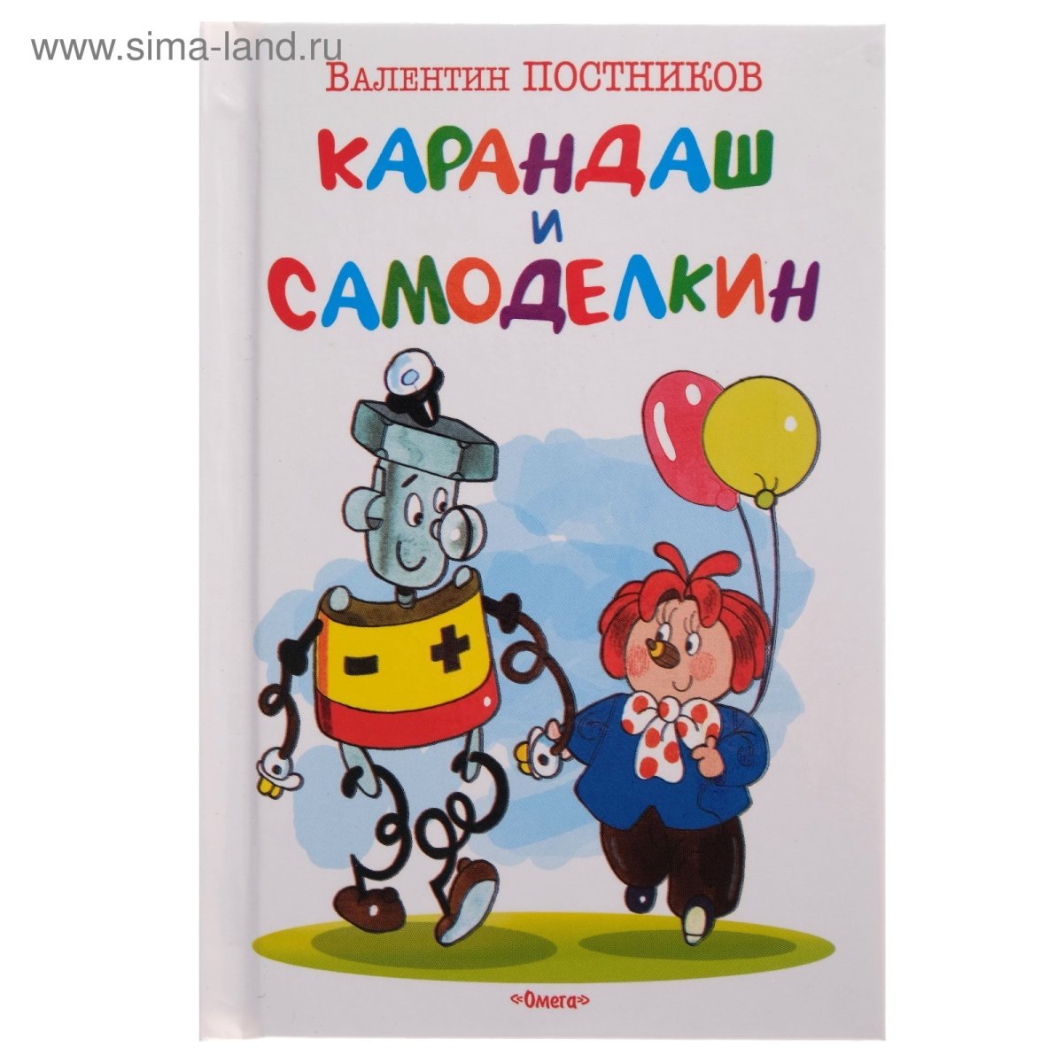 Валентин Постников карандаш и Самоделкин