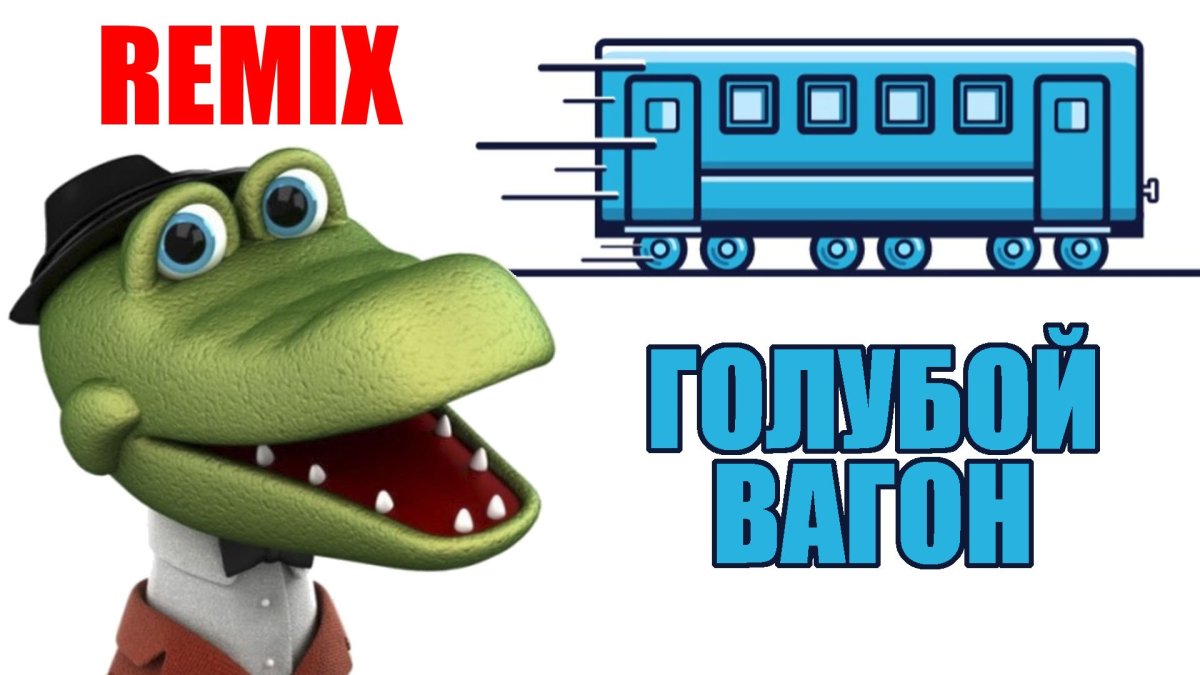 Гена голубой вагон