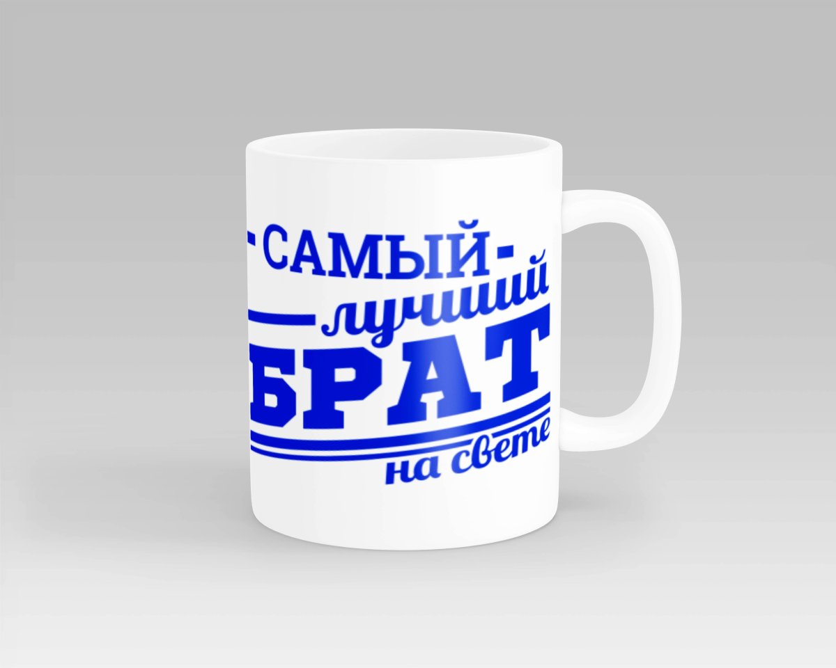 Самый лучший брат надпись