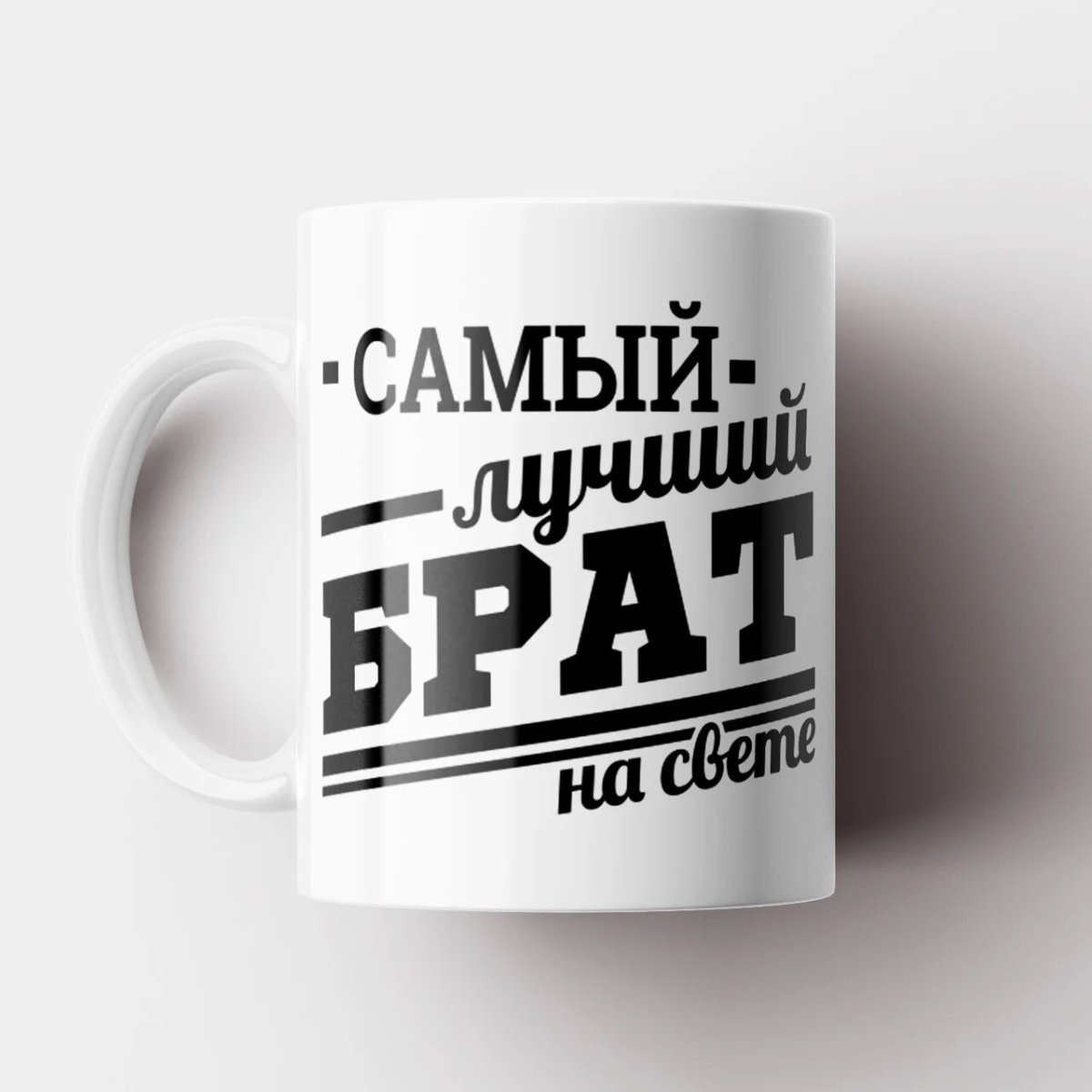 Самый лучший брат