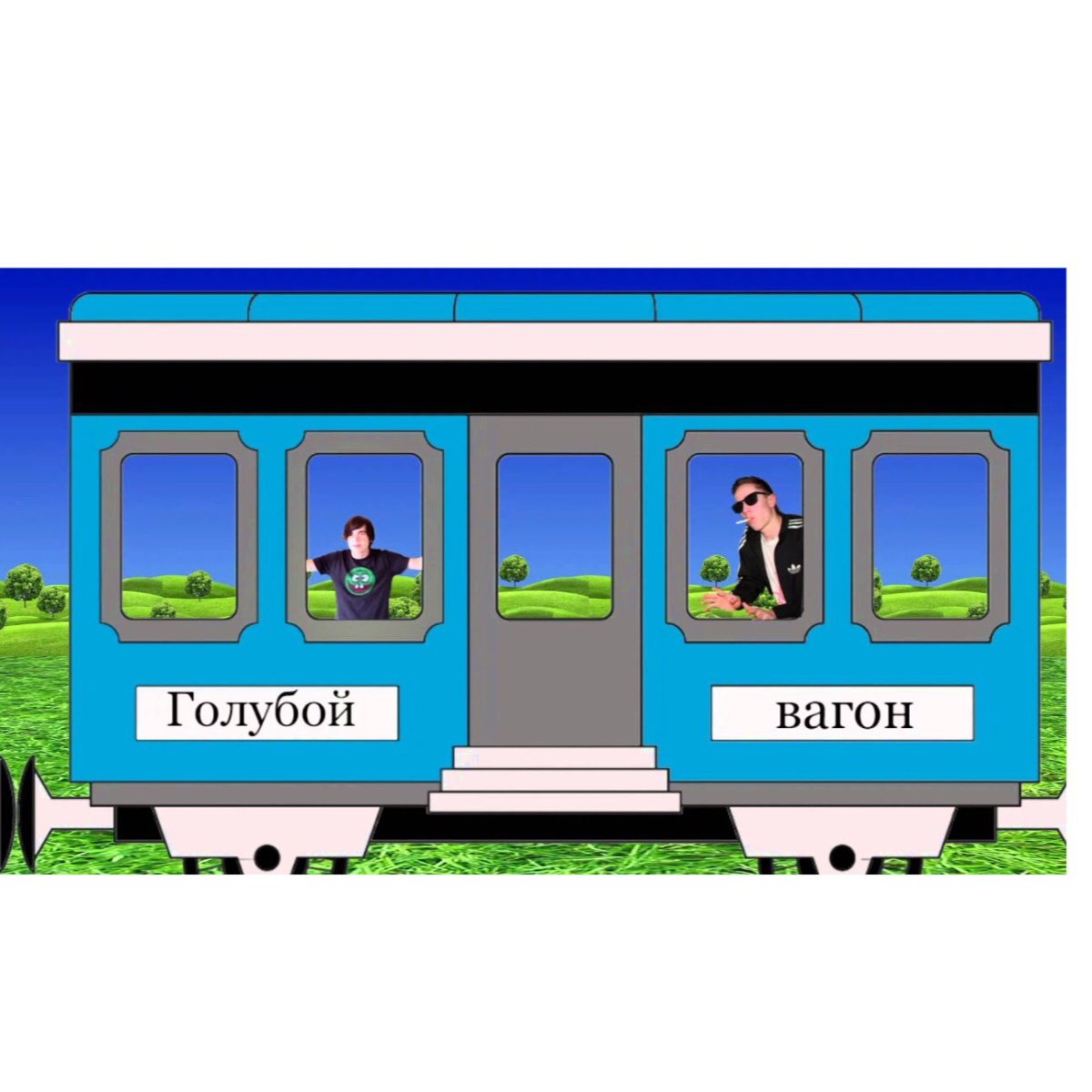 Вагончики с окошками