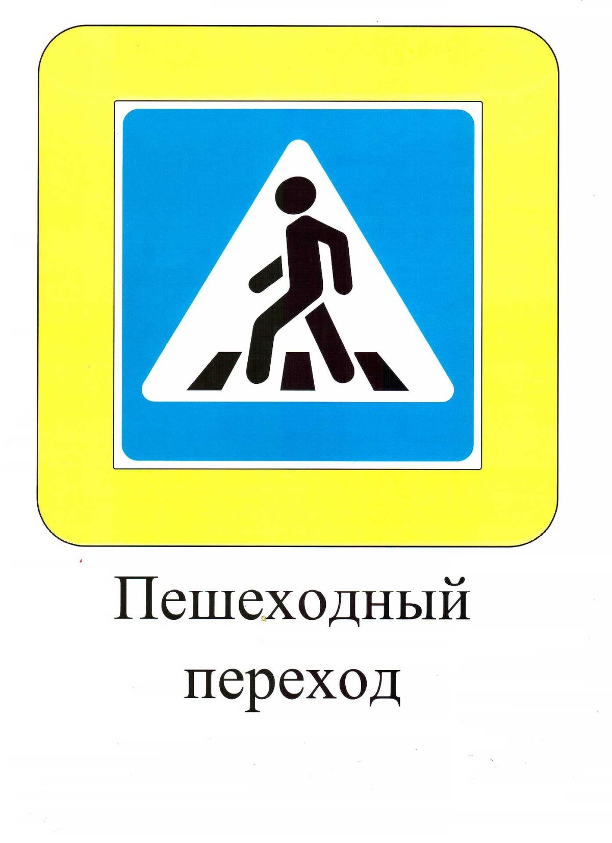 Основные дорожные знаки для пешеходов