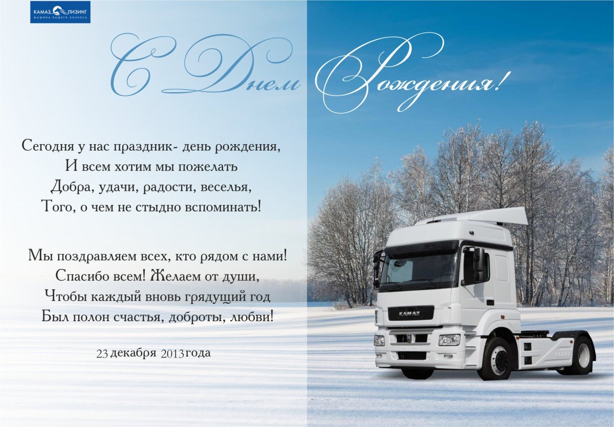 С днём рождения мужчине дальнобойщику