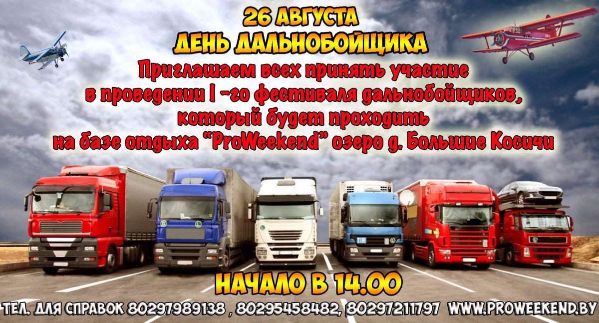 Открытки с днем рождения дальнобойщику