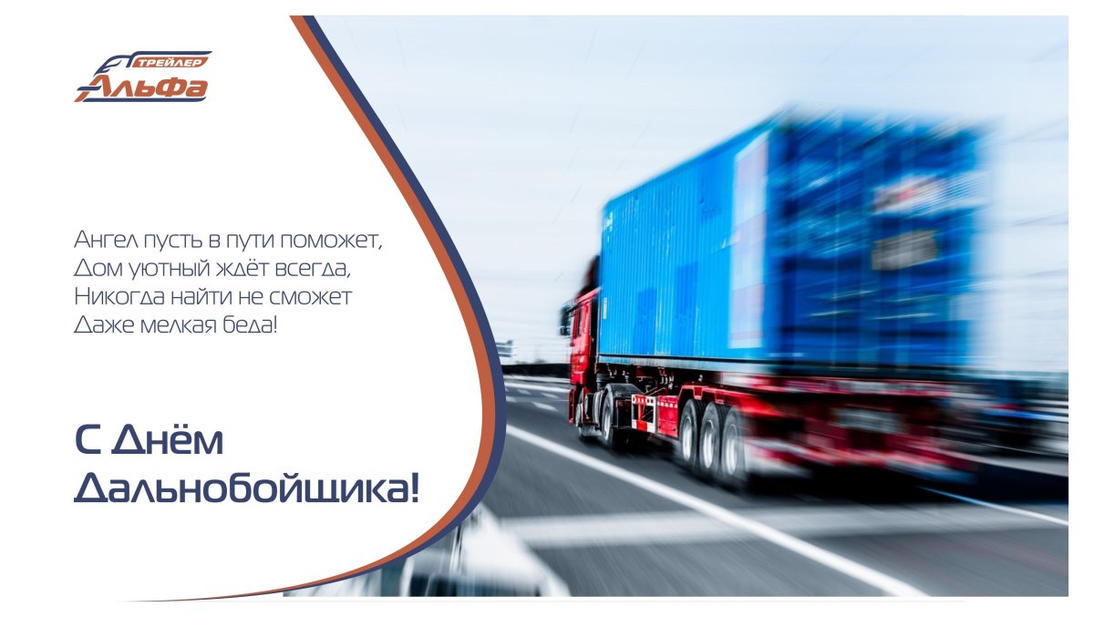 Открытка дальнобойщику
