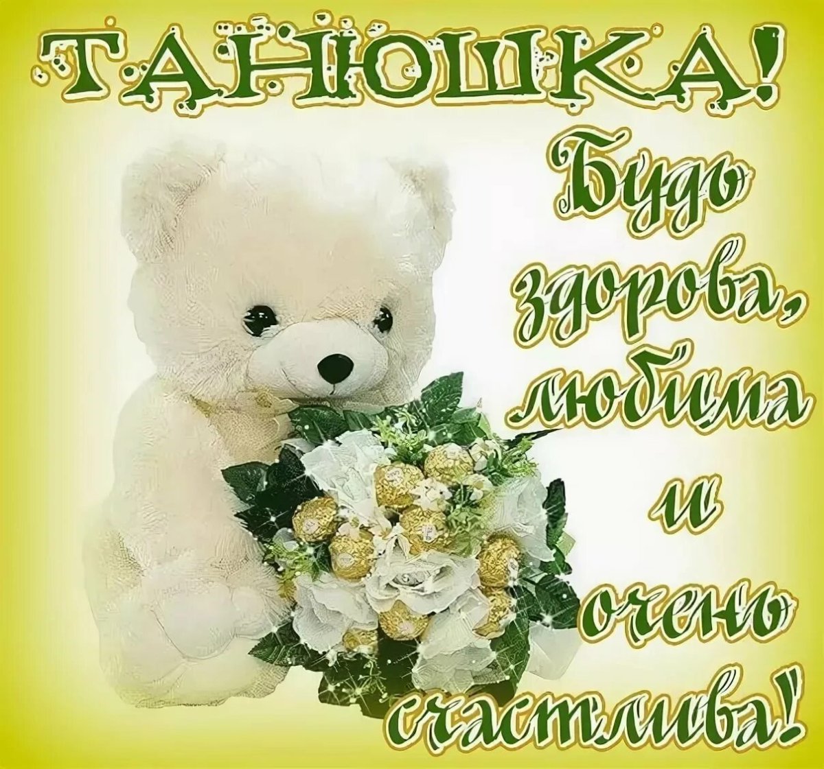 С юбилеем Татьяна