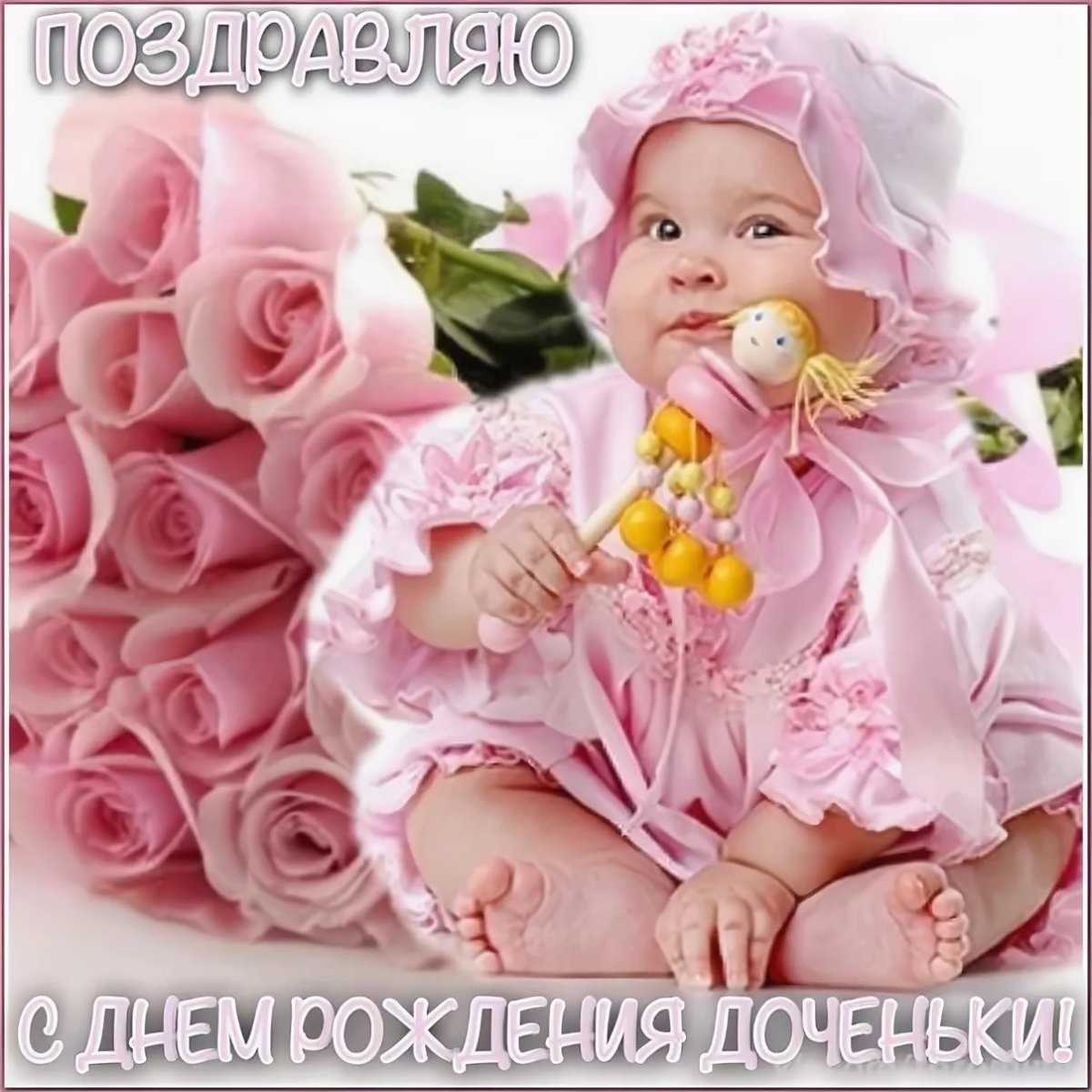 Поздравления с днём рождения дочери