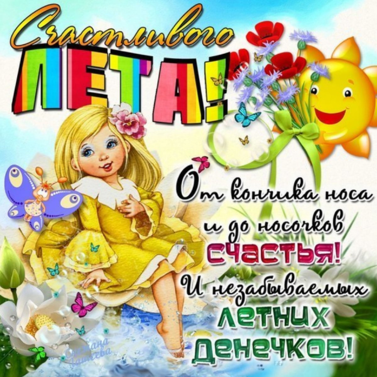 Поздравление с первым днем лета ребенку