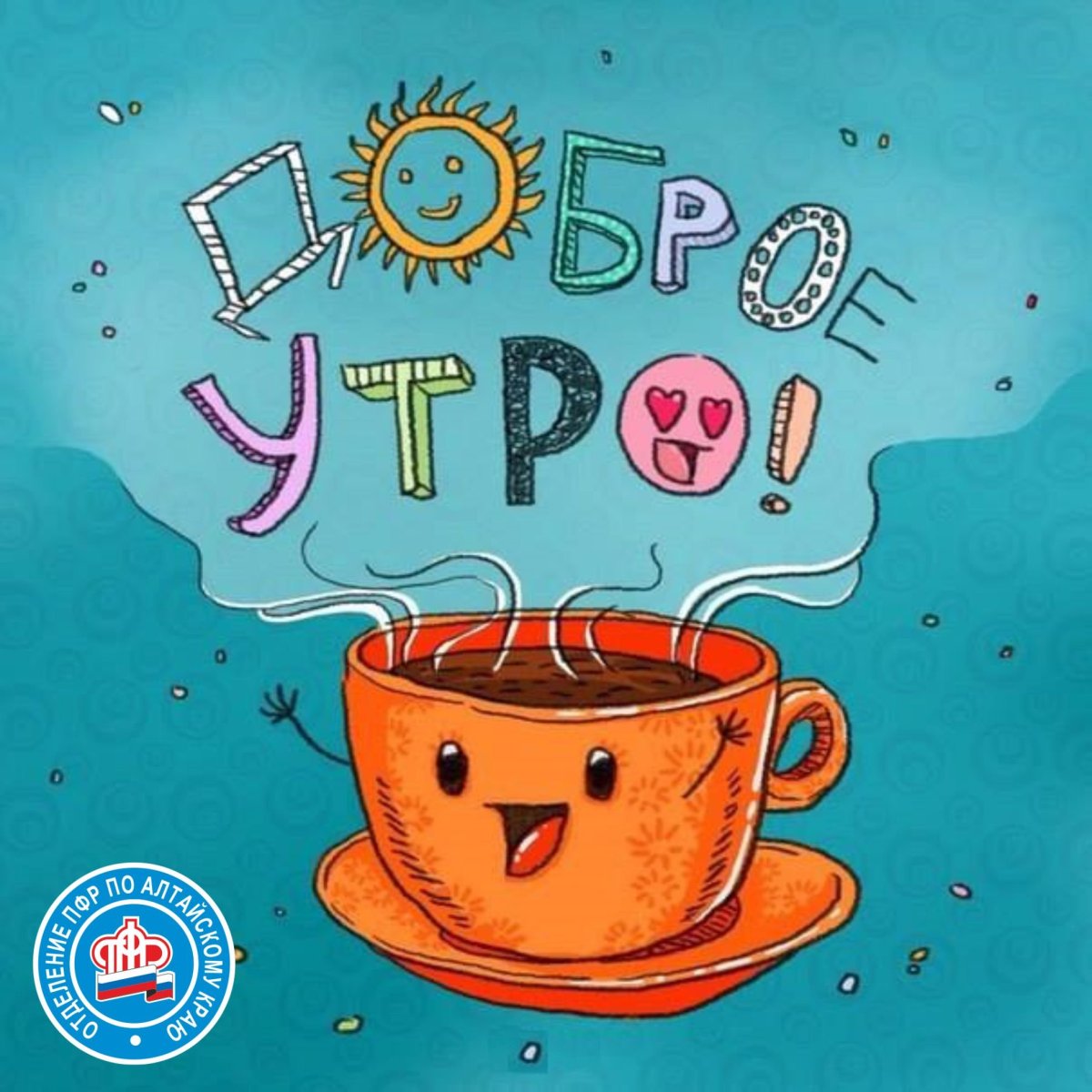 С добрым утром люди