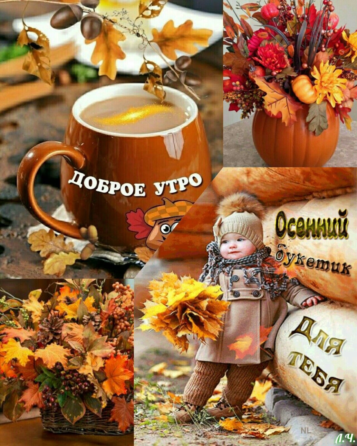 С добрым осенним утром коллаж