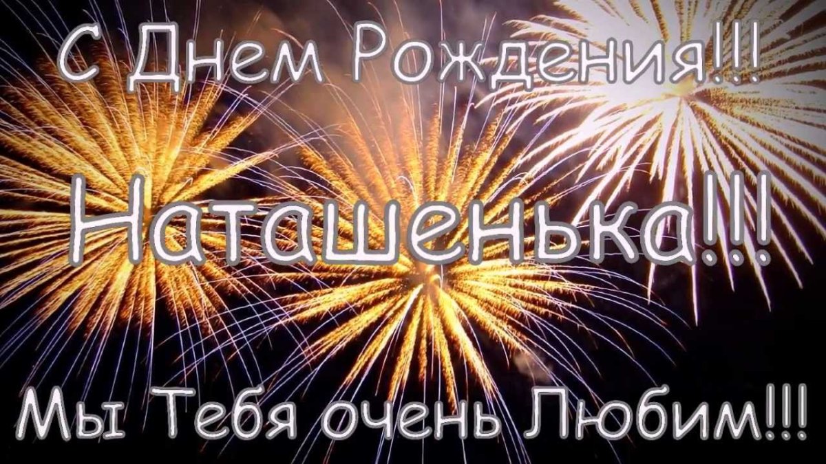 С днём рождения сестра Наташа