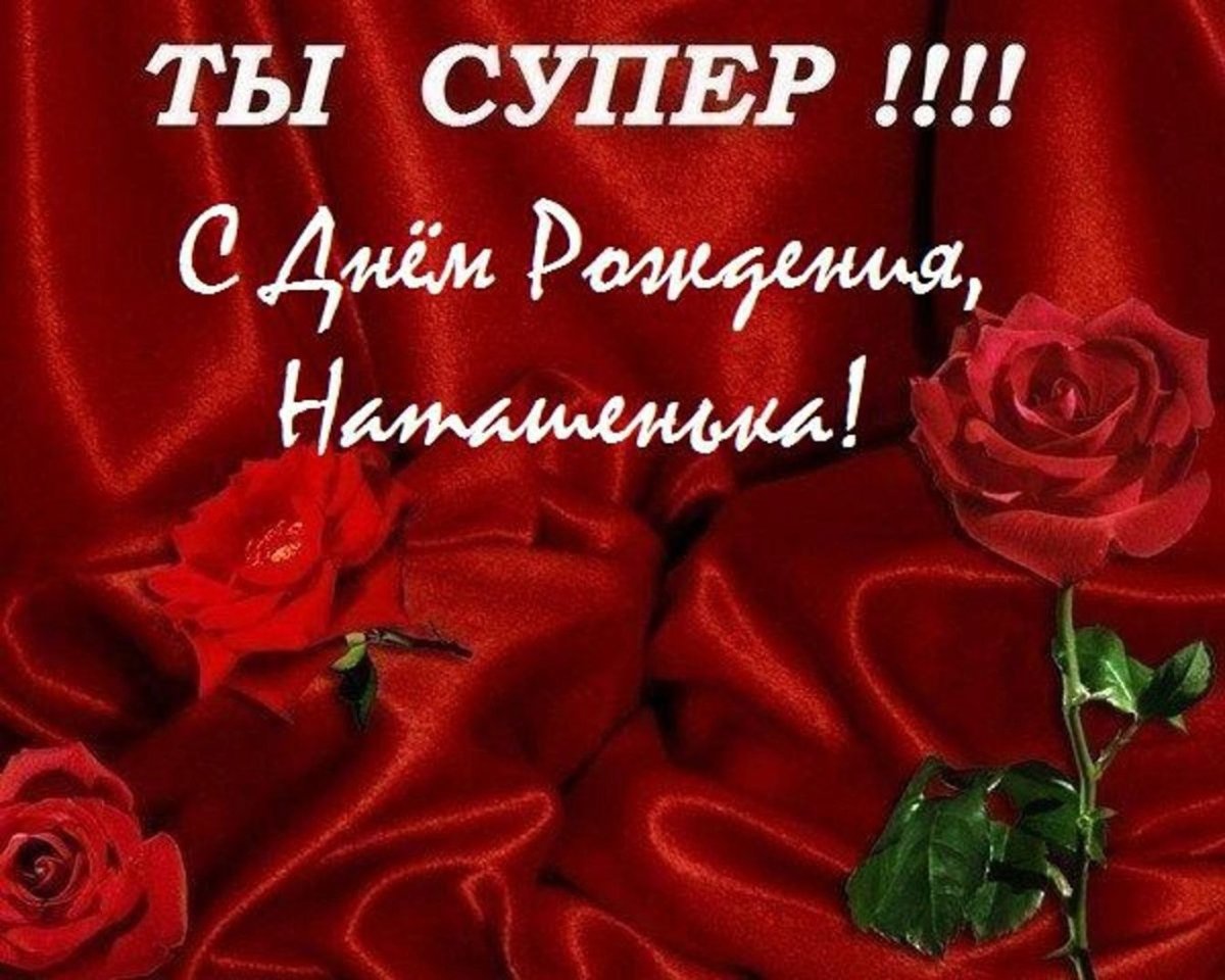 С днём рождения сестра Наташа