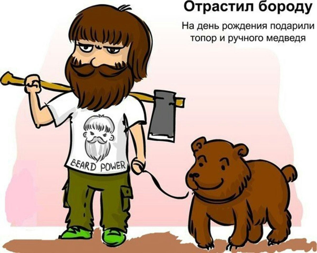 С днём рождения бородатому мужчине