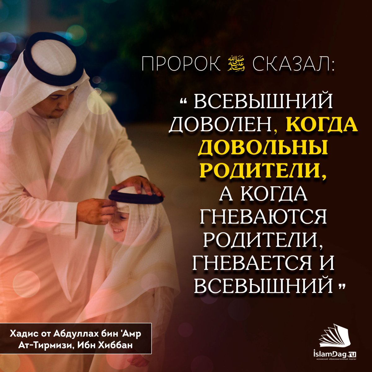 Родители в Исламе