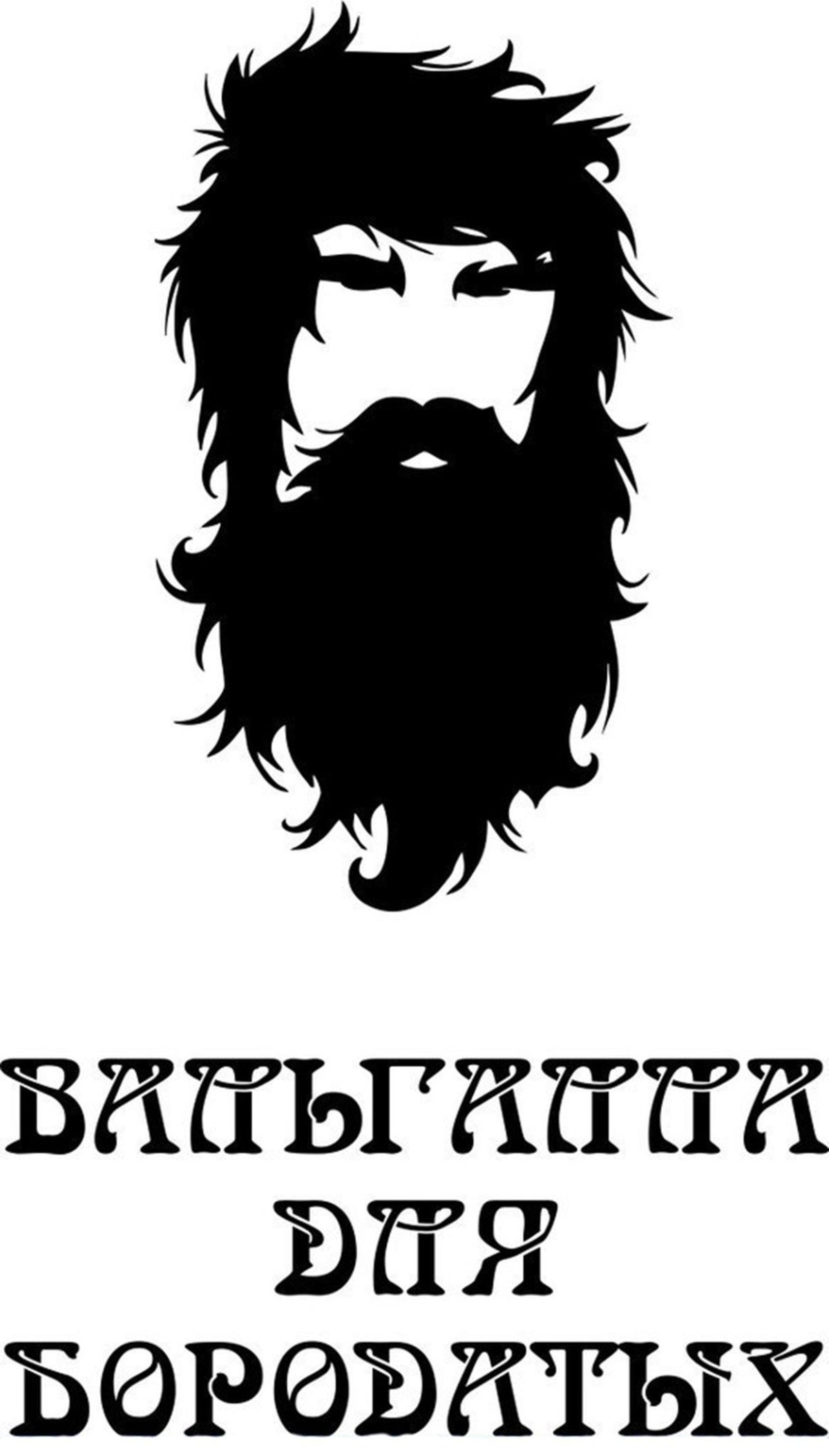 Парень с бородой из мемов