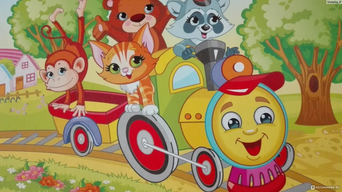 Паровозик Чу Чу Цыферов