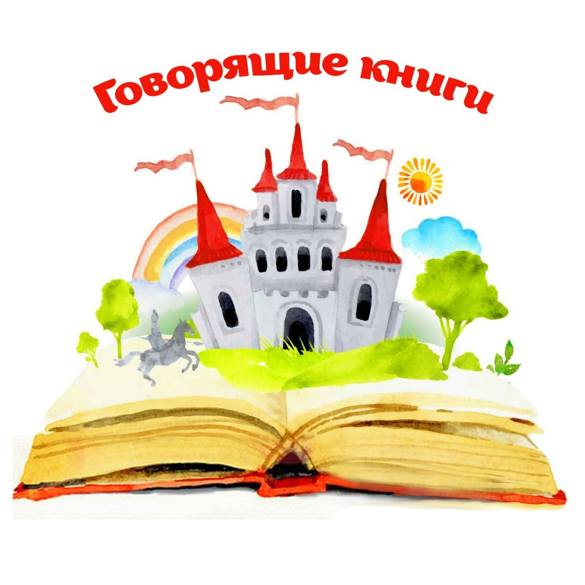 Раскрытая книга сказок