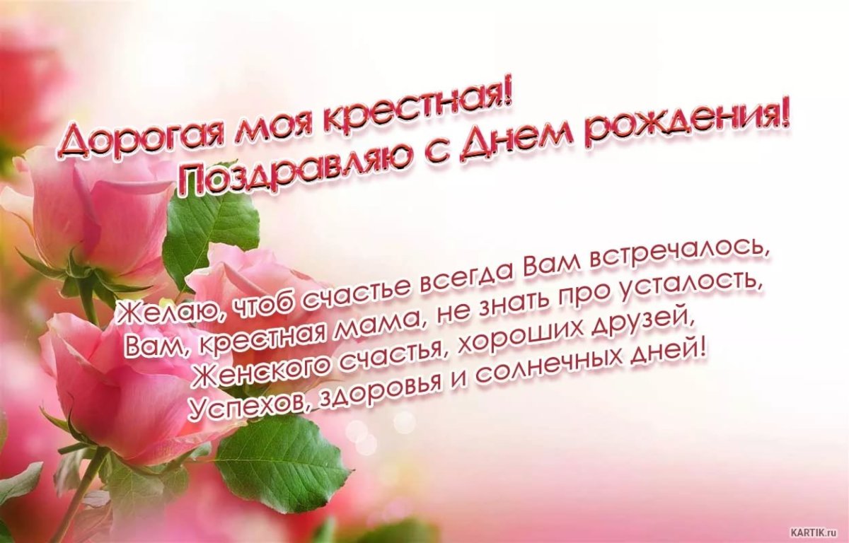 С днем рождения крестной