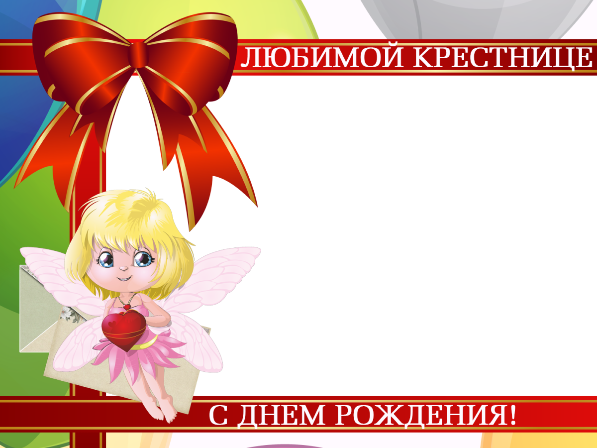 Поздравления с днём рождения крестнице