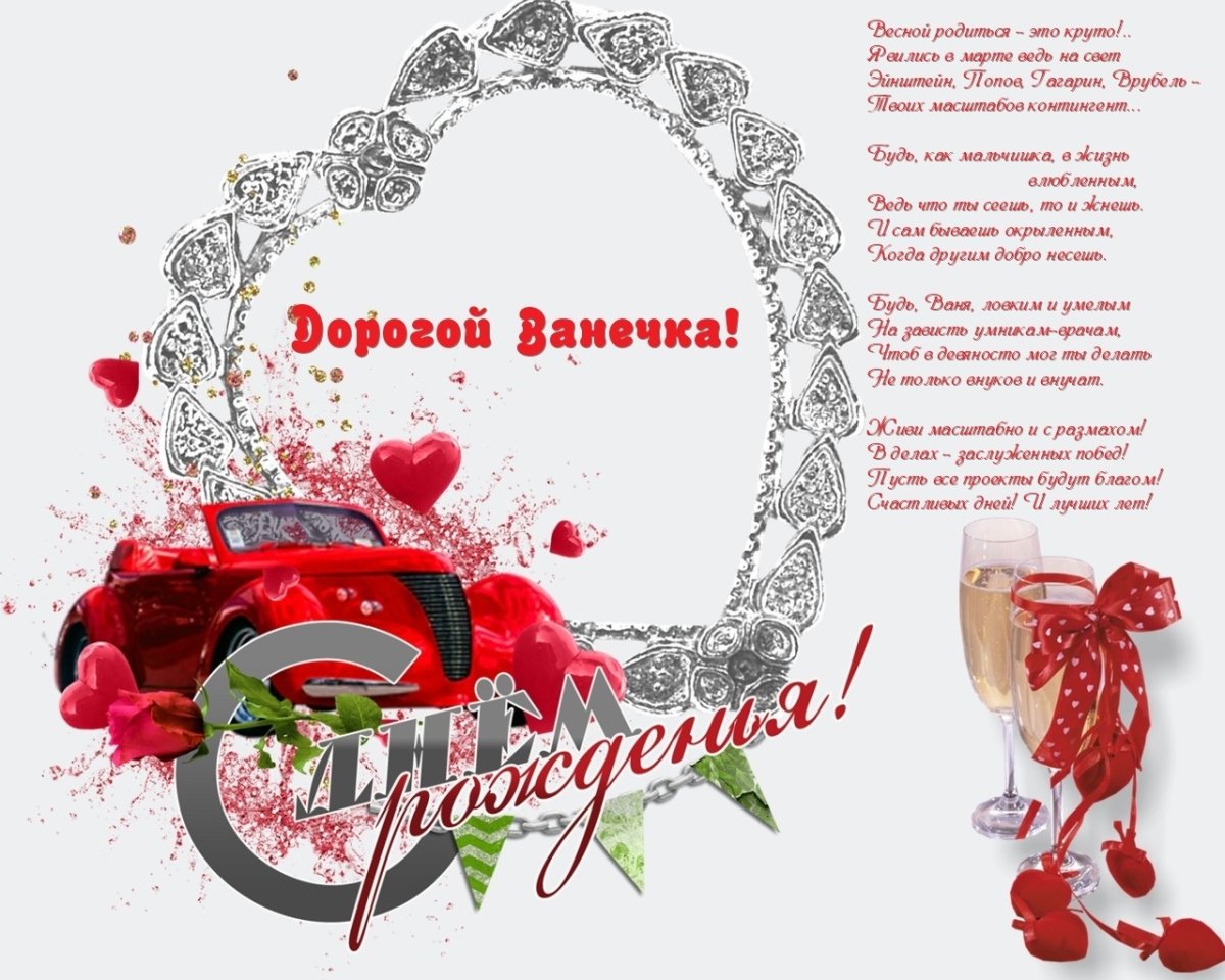 Поздравления с днём рождения Ивана