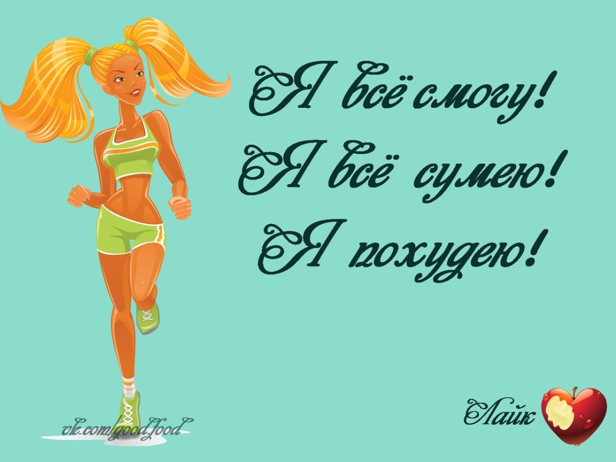 Мотивация для похудения