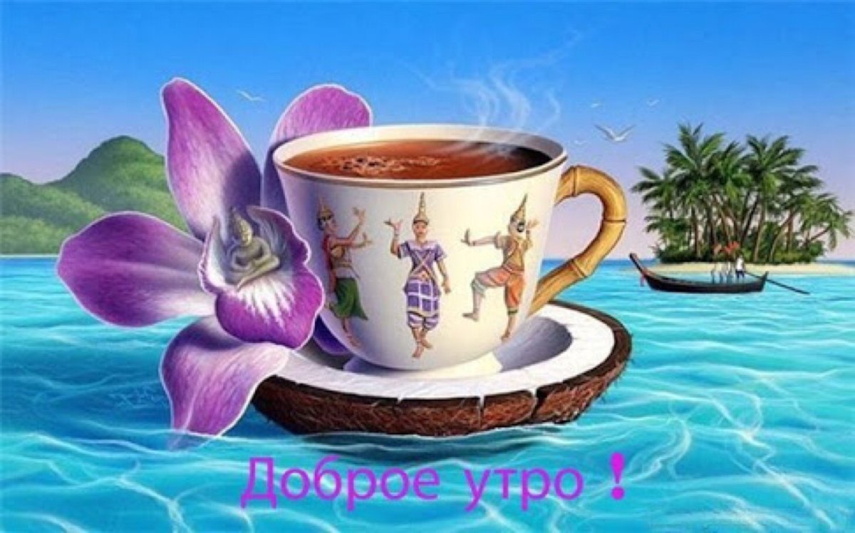 Утро кофе солнце море