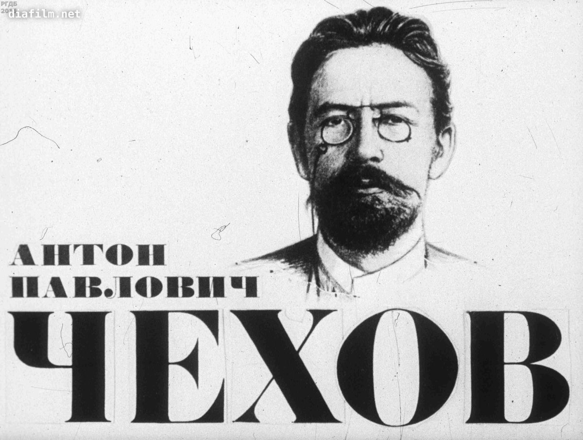 Автограф Антона Чехова