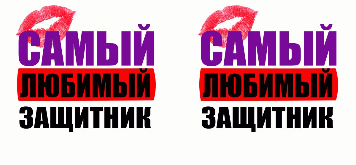 С днем защитника