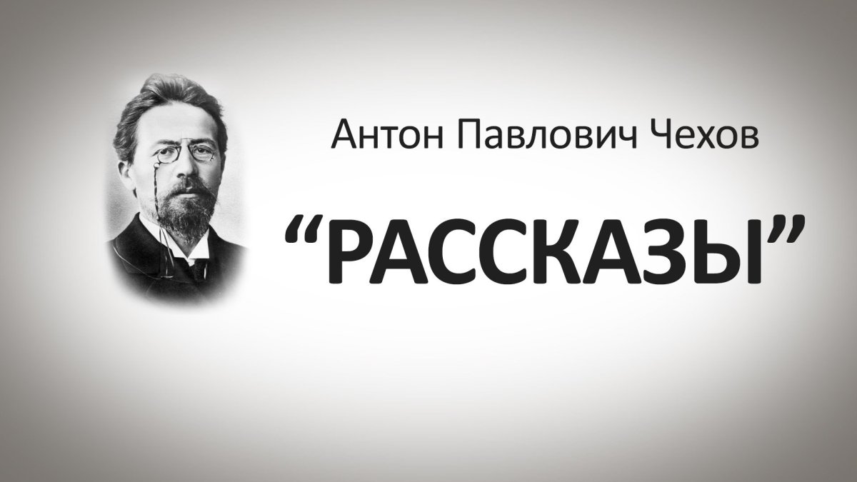 Антон Павлович Чехов портрет в хорошем качестве