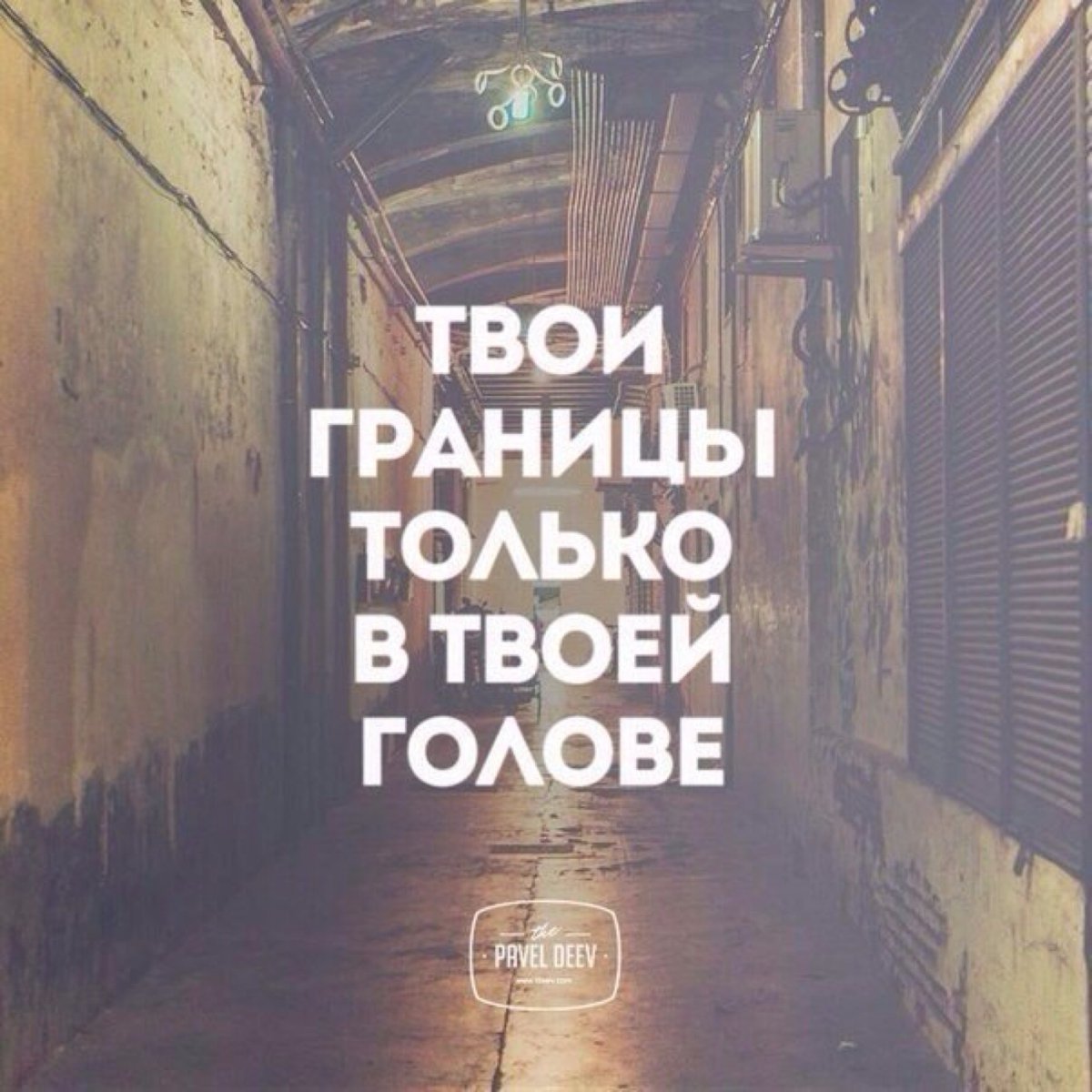 Твои границы только в твоей голове