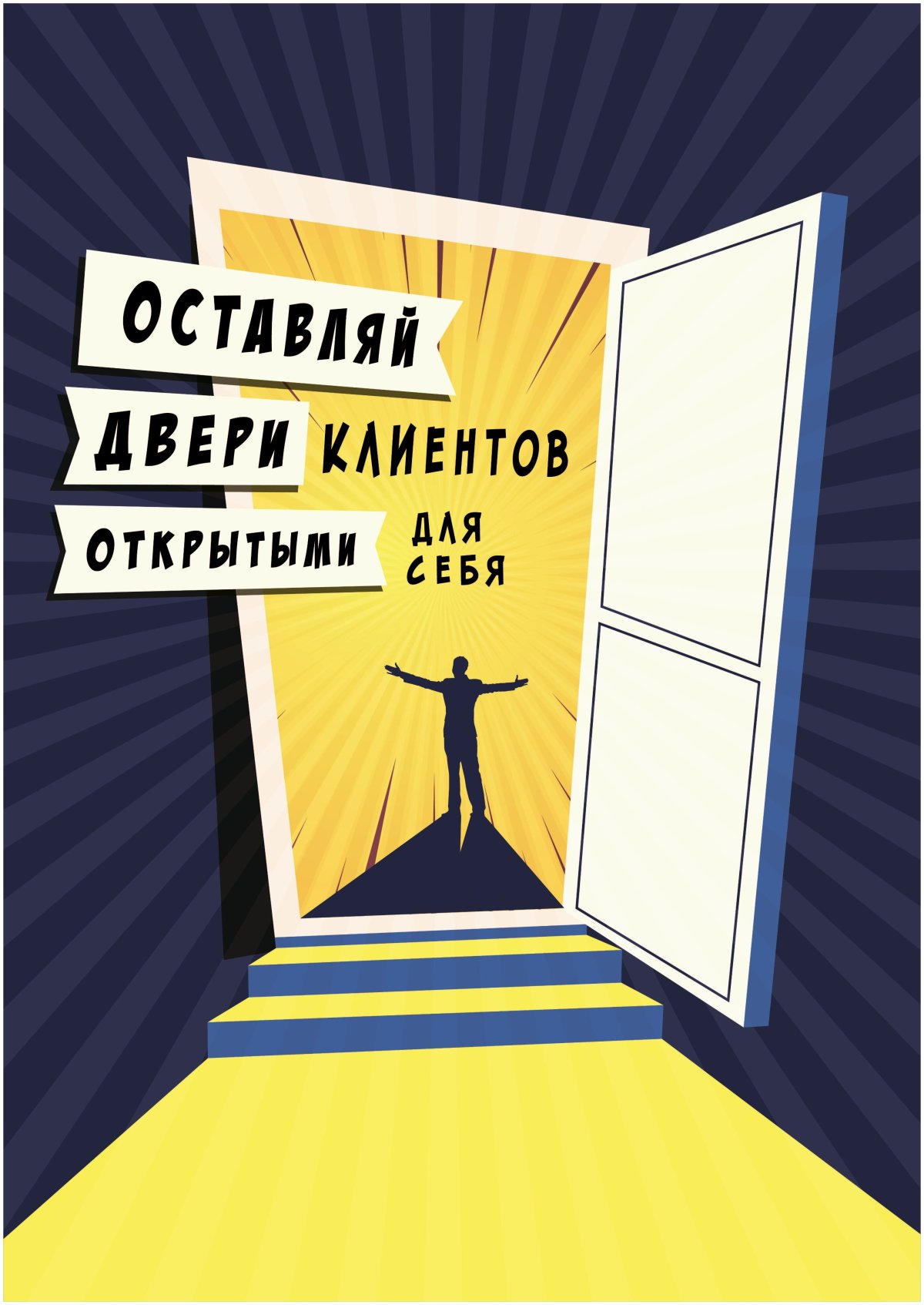 Мотивационные постеры