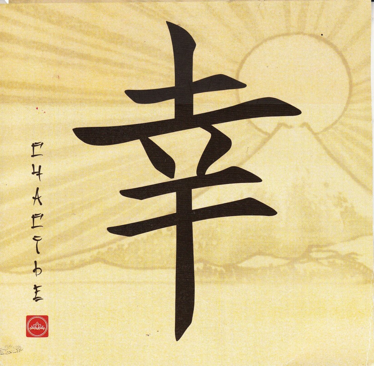 Иероглиф японский удача удача