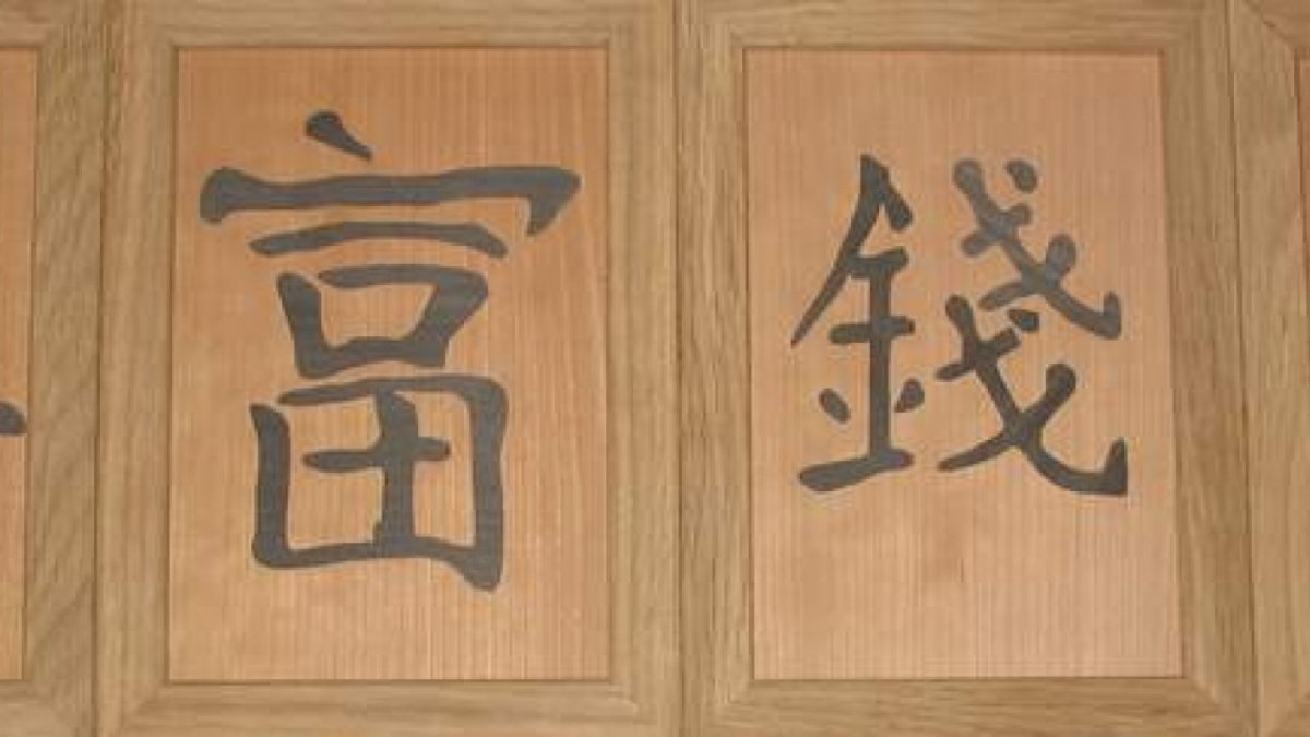 Китайские иероглифы деньги богатство счастье удача