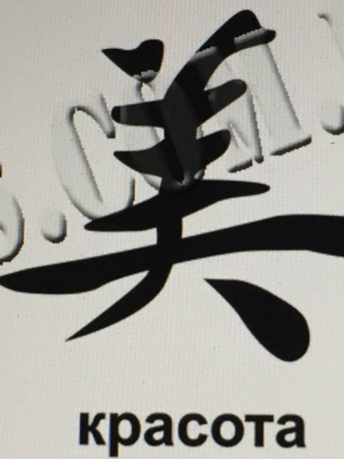 Иероглиф красота