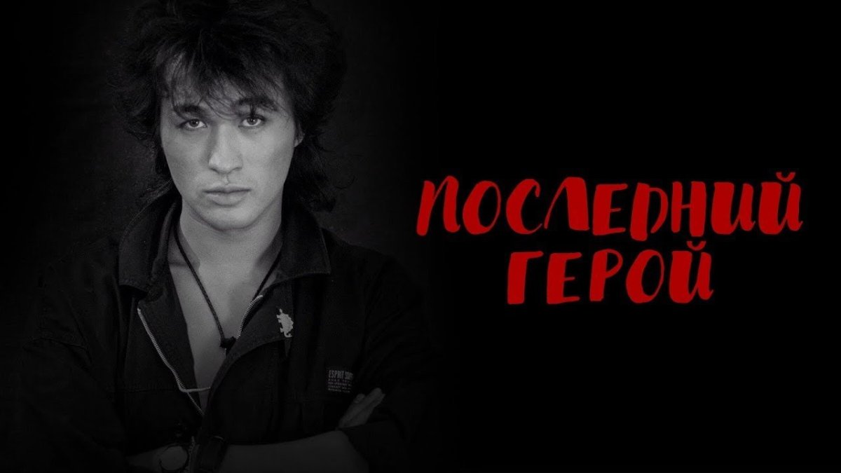 Виктор Цой 15 августа 1990