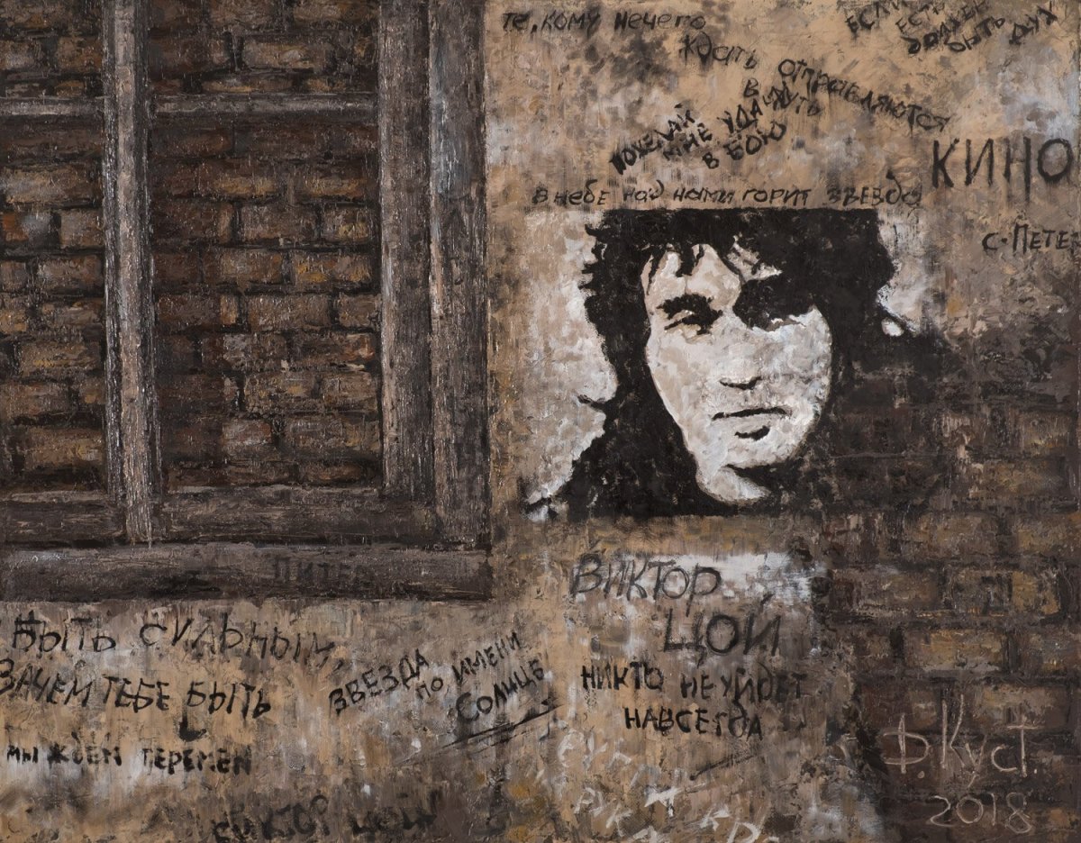 Виктор Цой жив