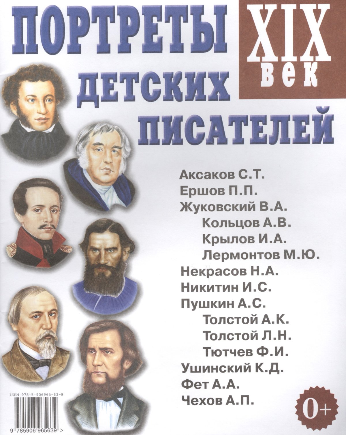 Портреты детских писателей XIX века. А4