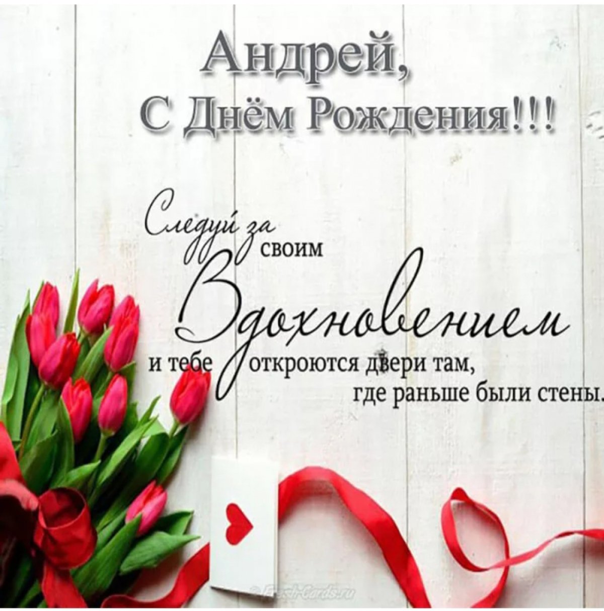 Поздравления с днём рождения Андрея