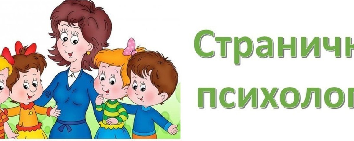 Страничка психолога
