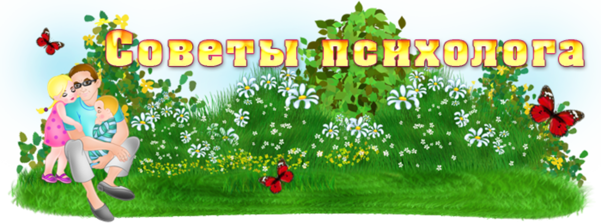 Советы психолога