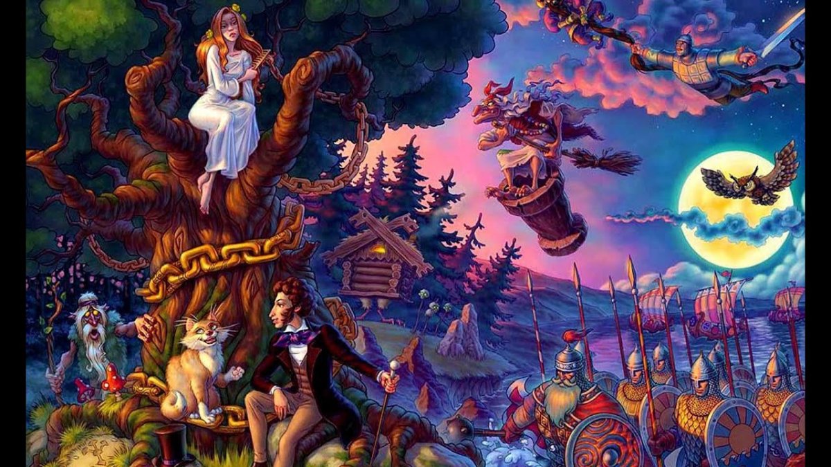 Пушкин а.с. "у Лукоморья дуб зеленый..."