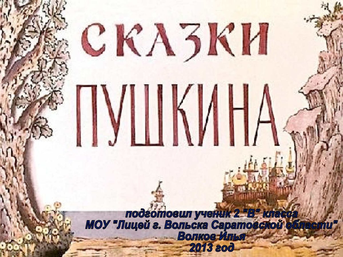 Мир сказок Пушкина надпись