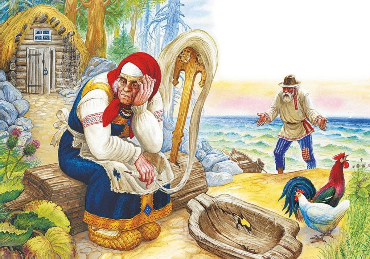 Пушкин а.с. "сказка о рыбаке и рыбке"