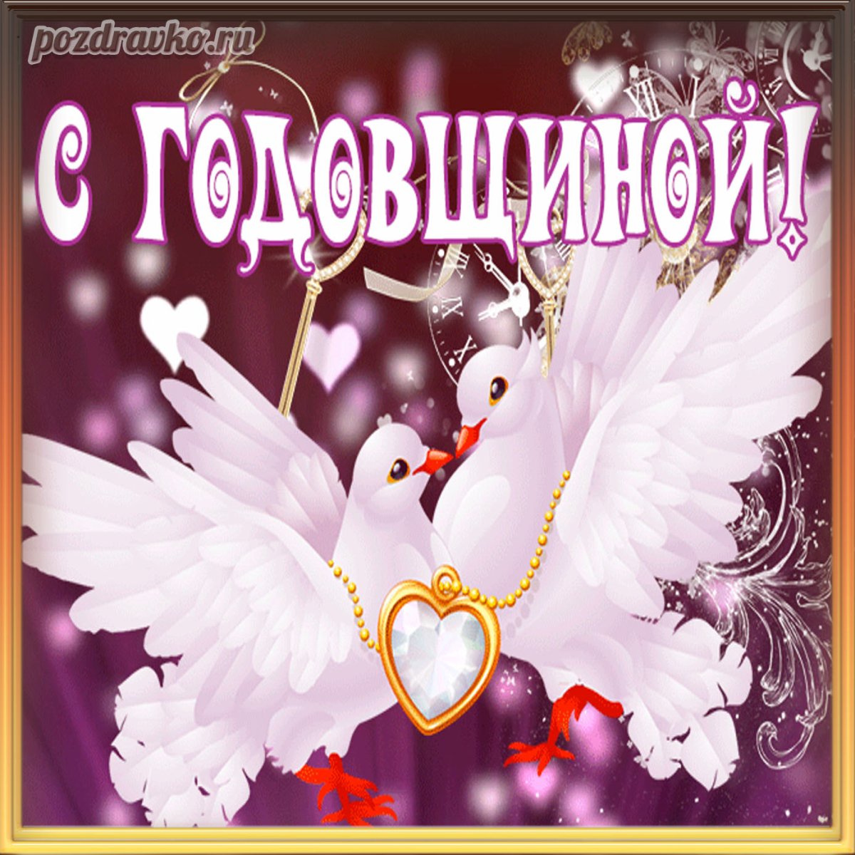 Поздравления с годовщиной отношений