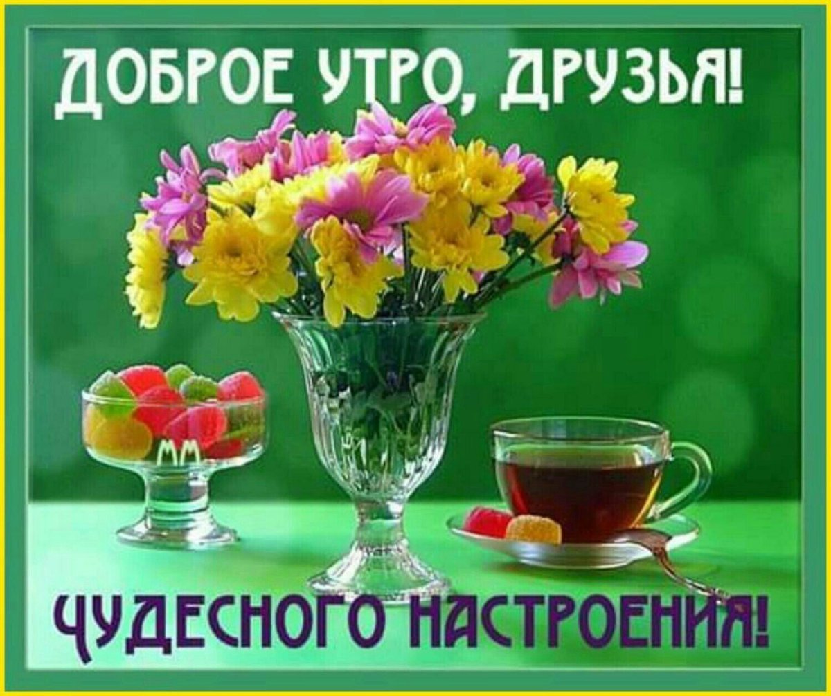 Чудесного утра и отличного настроения