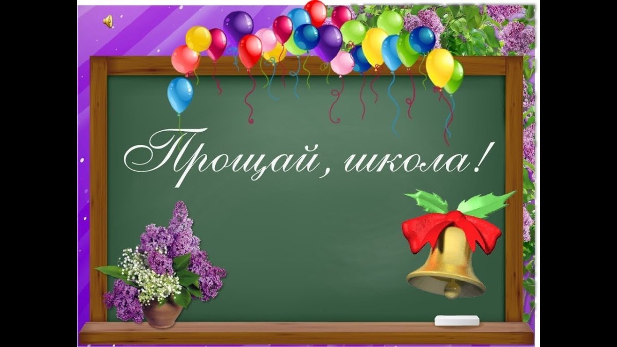 Прощание с начальной школой