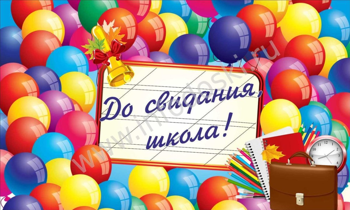 До свидания школа