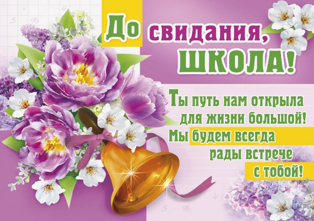 Баннер до свидания школа