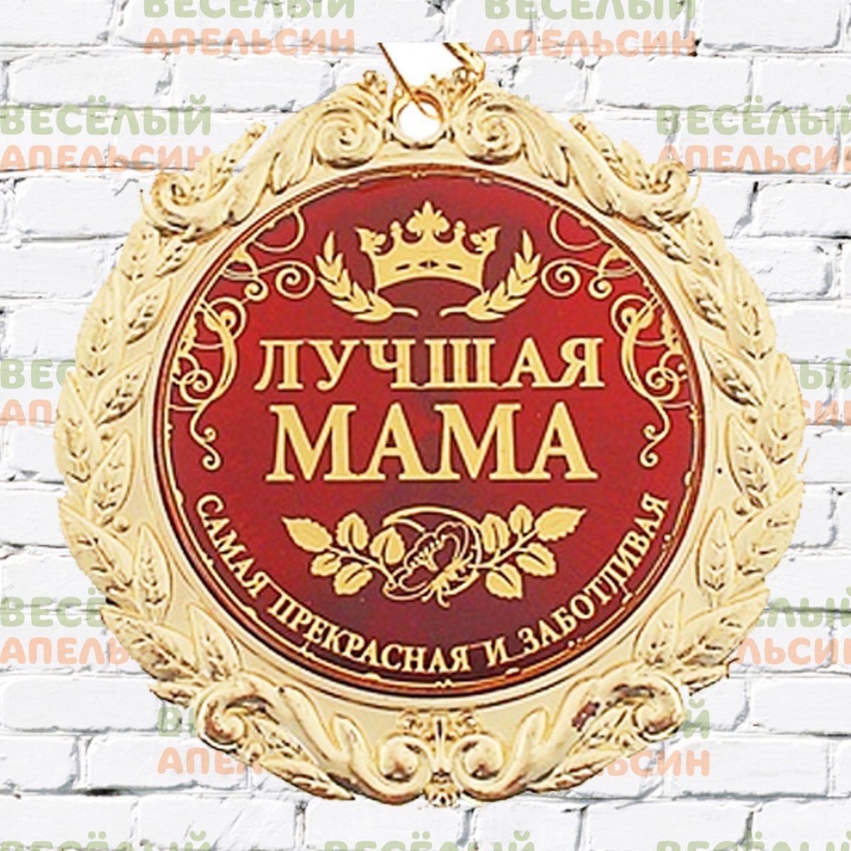 Медаль "лучшая в мире сестра"